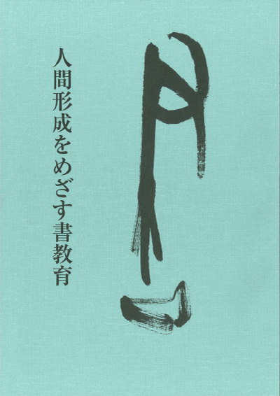 人間形成をめざす書教育