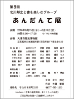 ■第8回 北川邦之と書を楽しむグループ あんだんて展