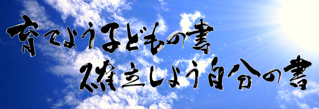 育てよう子どもの書確立しよう自分の書