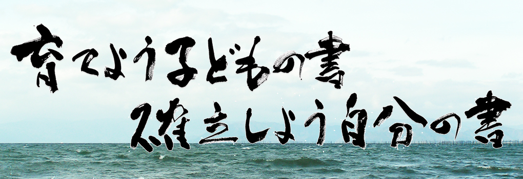 育てよう子どもの書確立しよう自分の書