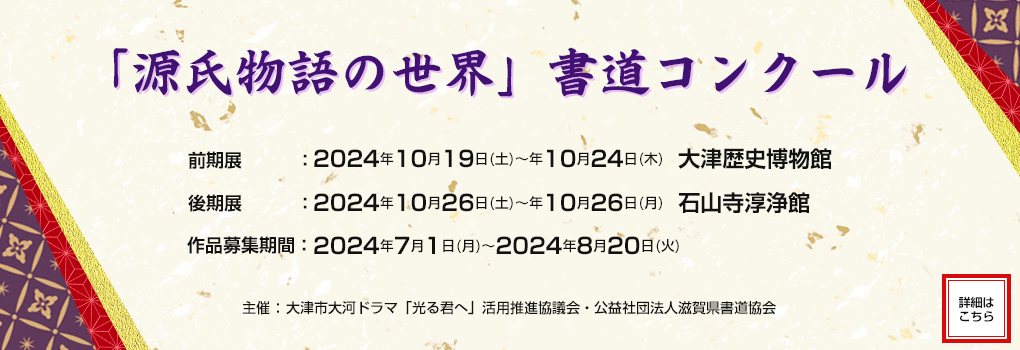 「源氏物語の世界」書道コンクール