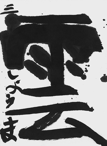 田中 翔真