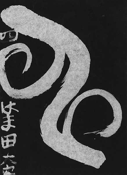 濱田 大空