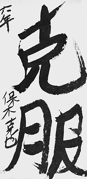 保木 克也