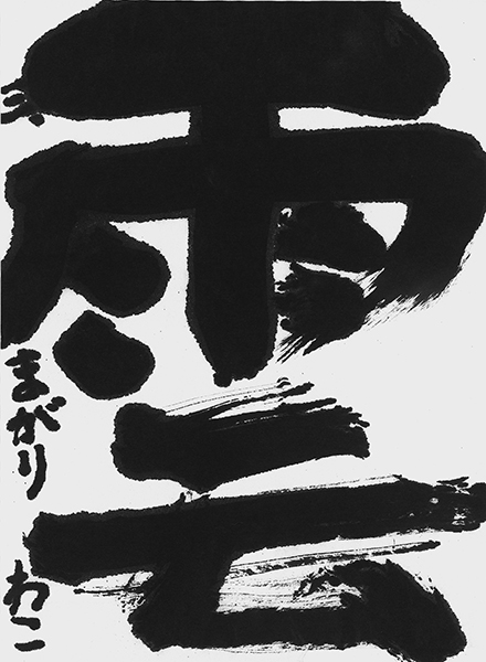 鈎 和乎