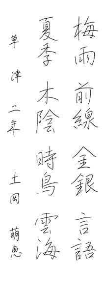 土岡萌恵