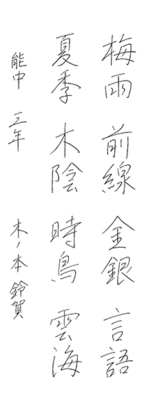 木ノ本鈴賀