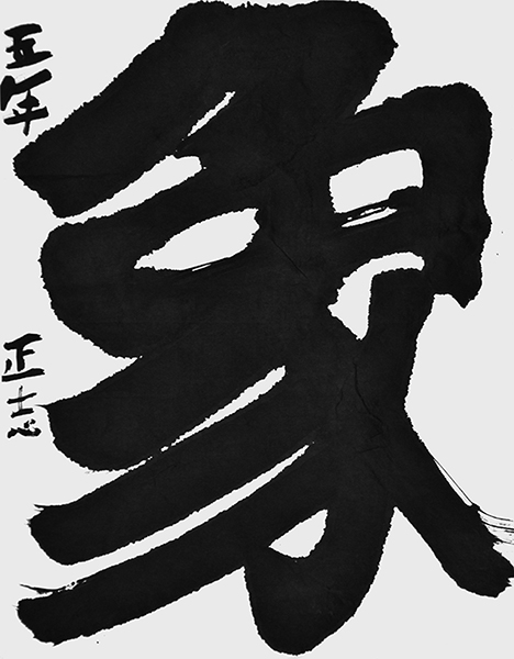 後藤 正志