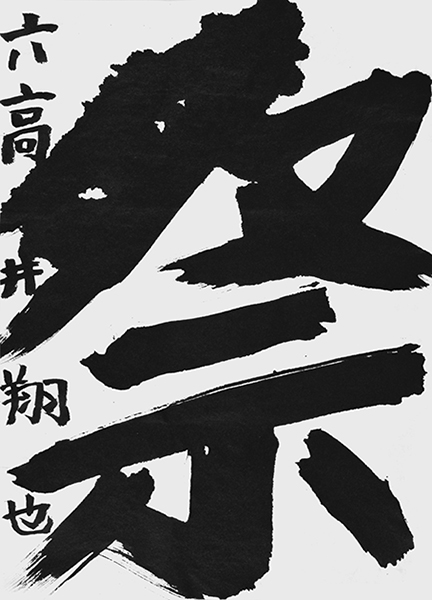 高井 翔也