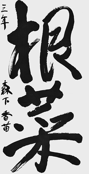 森下 香苗
