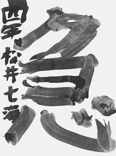 松井 七海