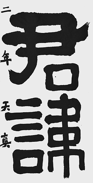 進藤 天真
