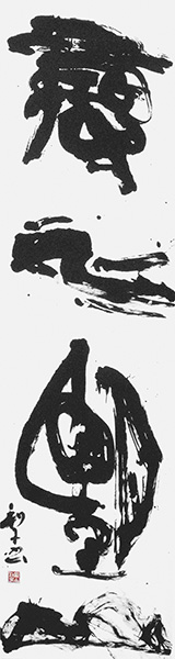 鎭目 利子