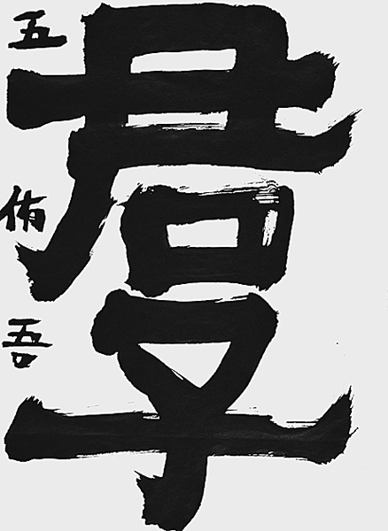 米川 侑吾