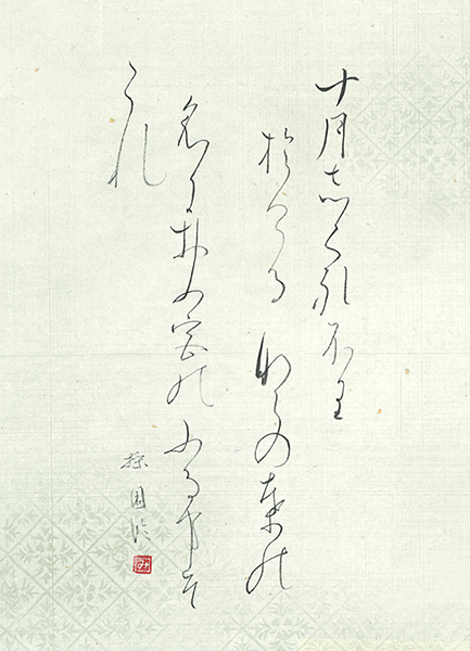 松本 操