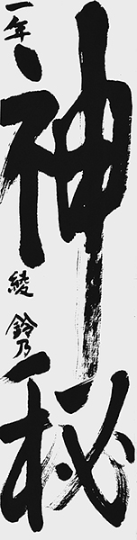 綾 鈴乃