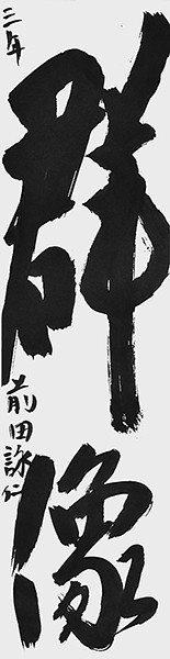 前田詠仁