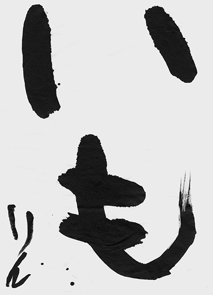 四竈 輪