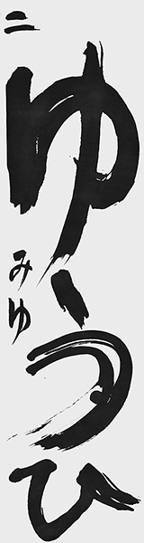 田中 美柚