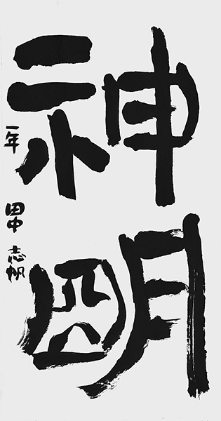 田中 志帆