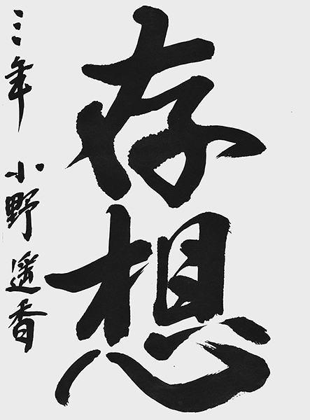 小野 遥香