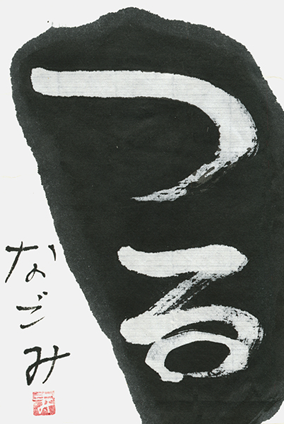 岩永なごみ