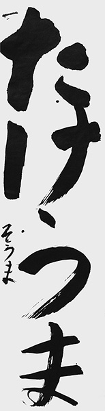 浅野 颯眞
