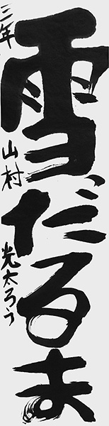 山村光太郎