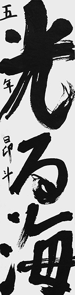 芝原 昂斗