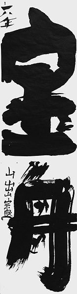 山出 崇良
