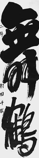 村田 千紘