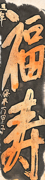 保木万里子