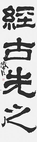 西村俊子