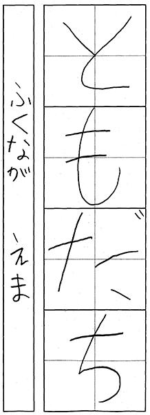 福永恵万