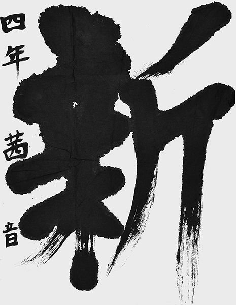 鬼頭茜音
