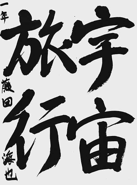 藤田海也