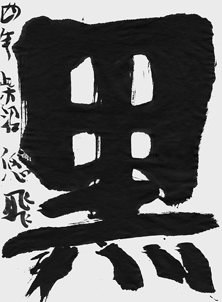 柴沼悠飛
