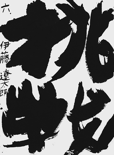 伊藤遼太郎