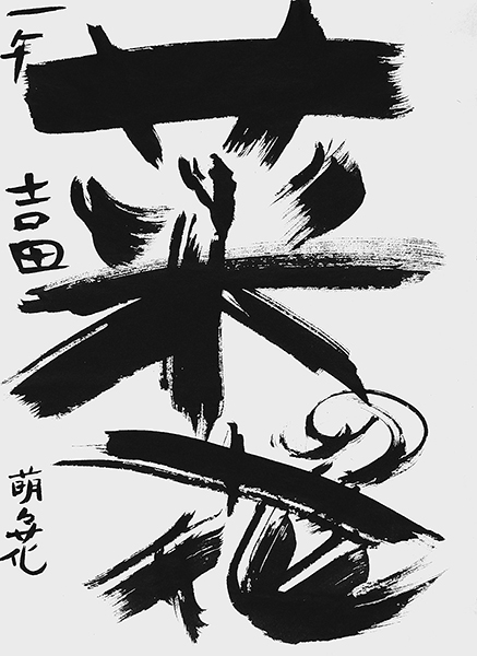 吉田萌々花