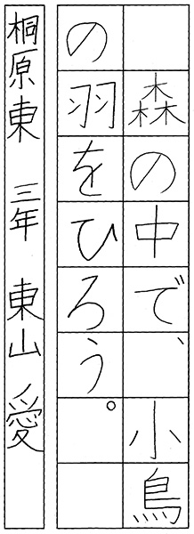 東山愛