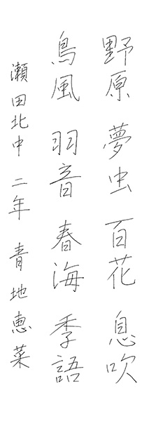 青地恵菜