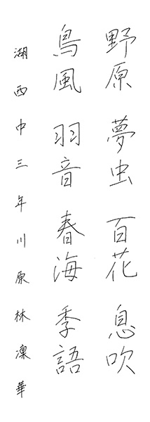 川原林凛華