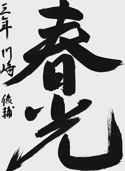 川崎俊輔
