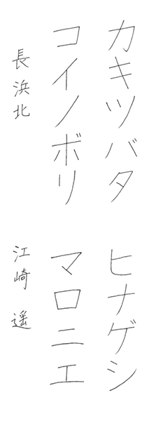江崎遥