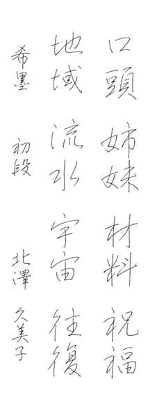北澤久美子