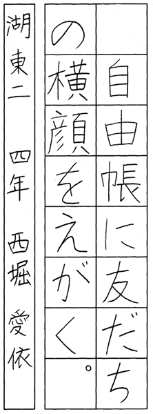 西堀愛依