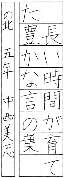 中西美志