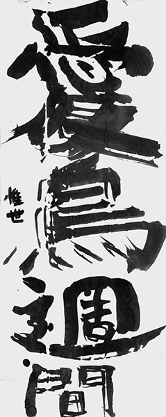 高木惟世