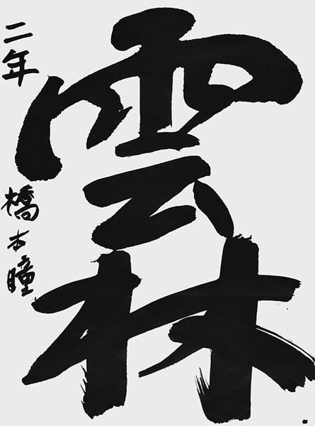 橋本 瞳