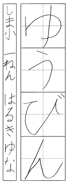 春木優那